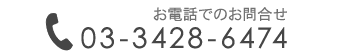03-3428-6474